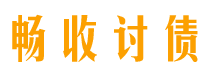 平顶山债务追讨催收公司